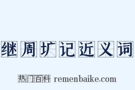 继周圹记近义词是什么意思的图片